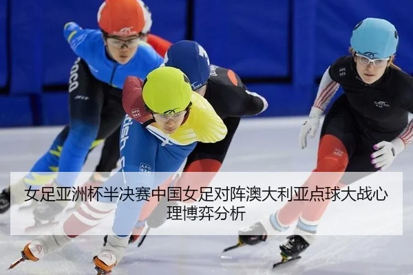 nv-zu-ya-zhou-bei-ban-jue-sai-zhong-guo-nv-zu-dui-zhen-ao-da-li-ya-dian-qiu-da-zhan-xin-li-bo-yi-fen-xi-2-996.jpg